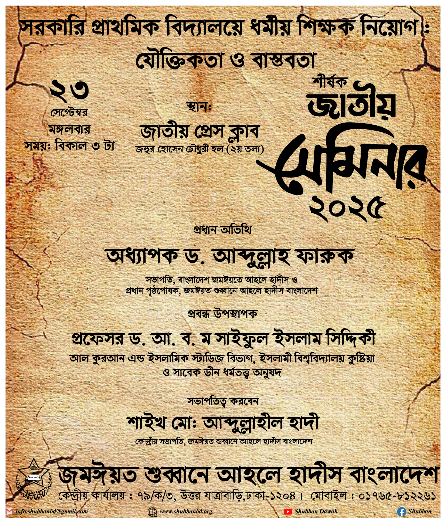 সরকারি প্রাথমিক বিদ্যালয়ে ধর্মীয় শিক্ষক নিয়োগ যৌক্তিকতা ও বাস্তবতা শীর্ষক জাতীয় সেমিনার ২০২৫