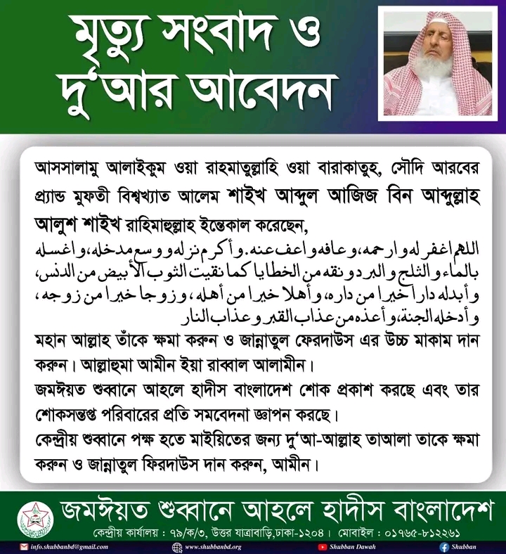শাইখ ‘আবদুল-‘আযীয বিন ‘আবদুল্লাহ আলে শাইখ (রাহিমাহুল্লাহ)  প্রাক্তন গ্র্যান্ড মুফতী, সৌদি আরব