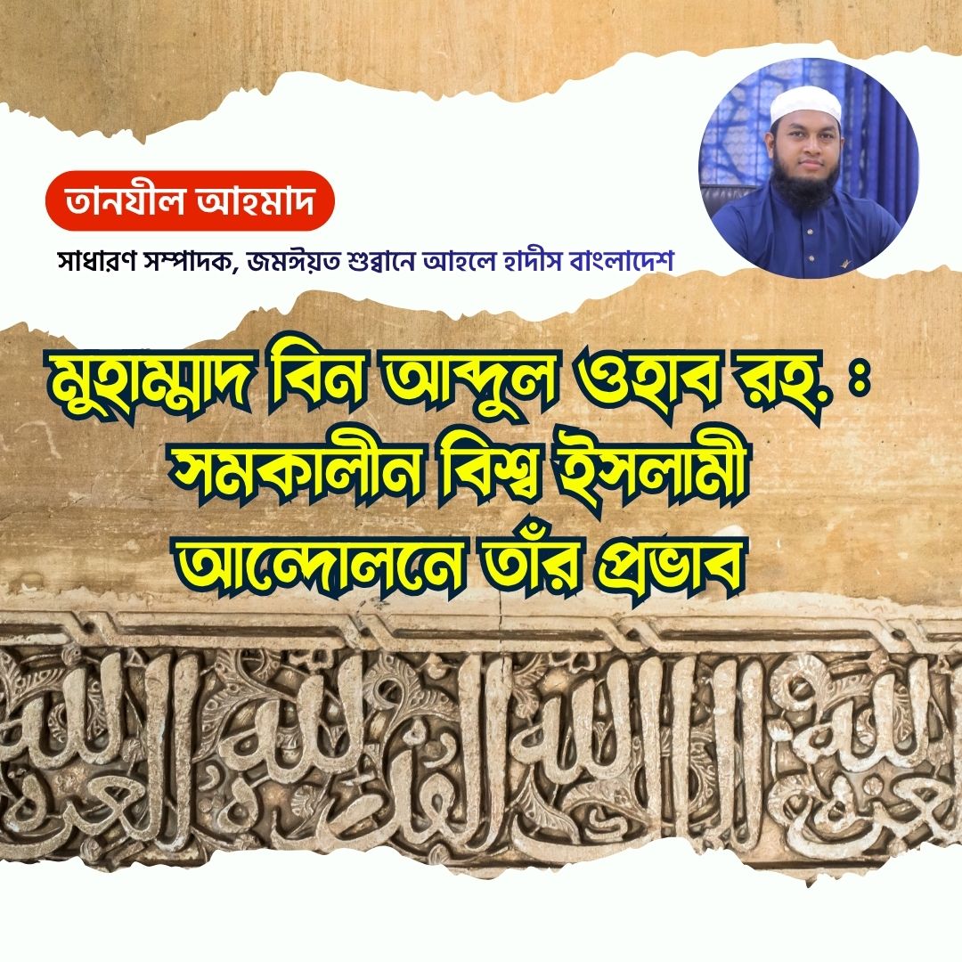 মুহাম্মাদ বিন আব্দুল ওহাব রহ. : সমকালীন বিশ্ব ইসলামী আন্দোলনে তাঁর প্রভাব