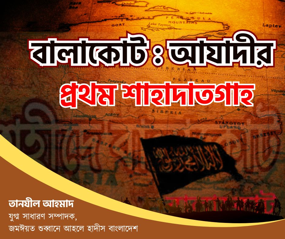 বালাকোট : আযাদীর প্রথম শাহাদাতগাহ