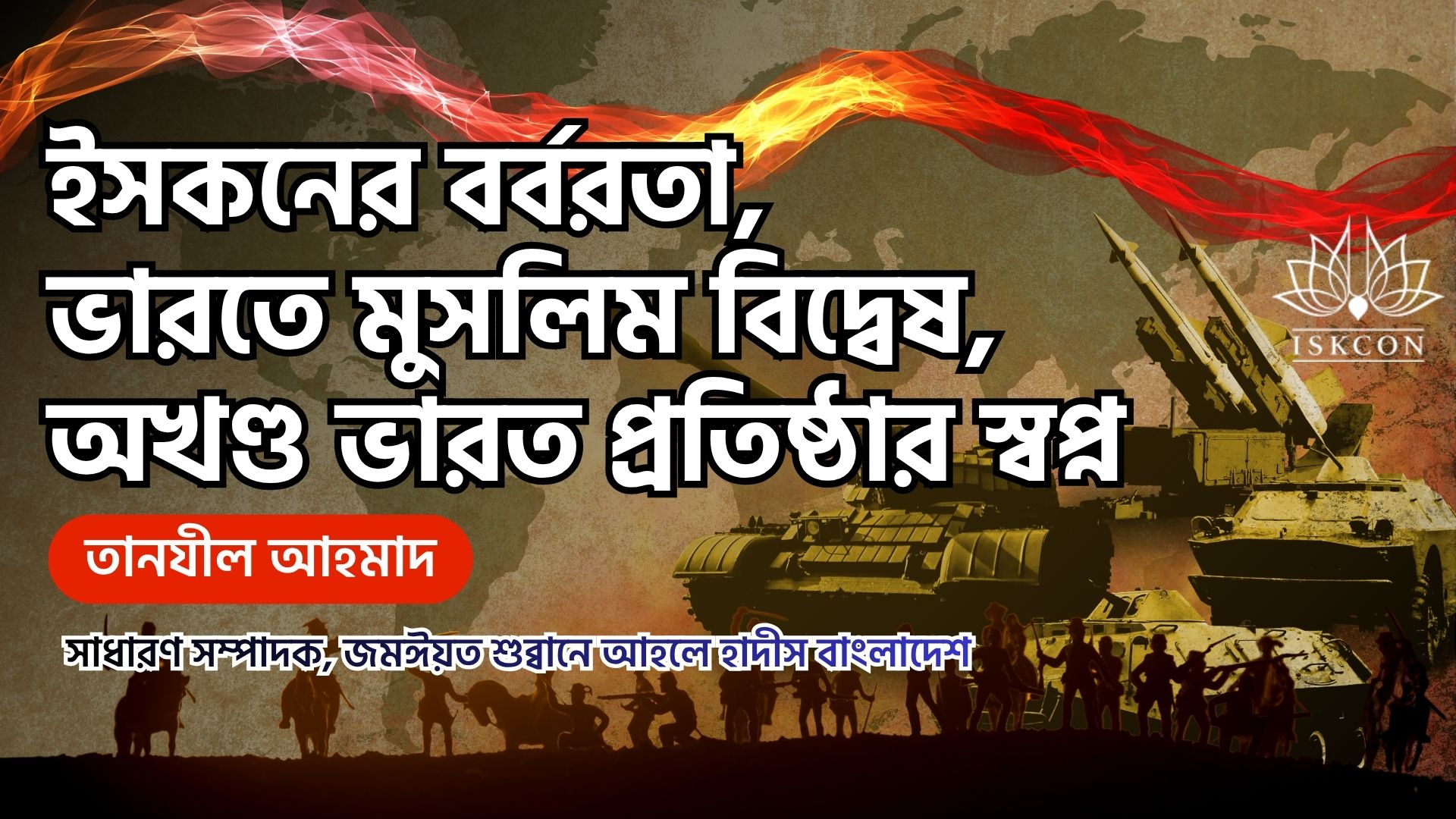 ইসকনের বর্বরতা, ভারতে মুসলিম বিদ্বেষ, অখণ্ড ভারত প্রতিষ্ঠার স্বপ্ন