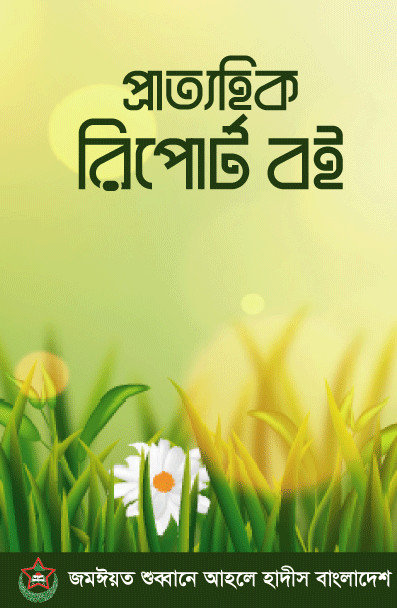 প্রাত্যতিক রিপোর্ট বই