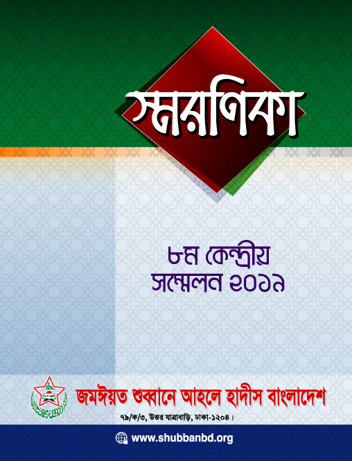 স্মরণিকা কেন্দ্রীয় সম্মেলন-২০১৯