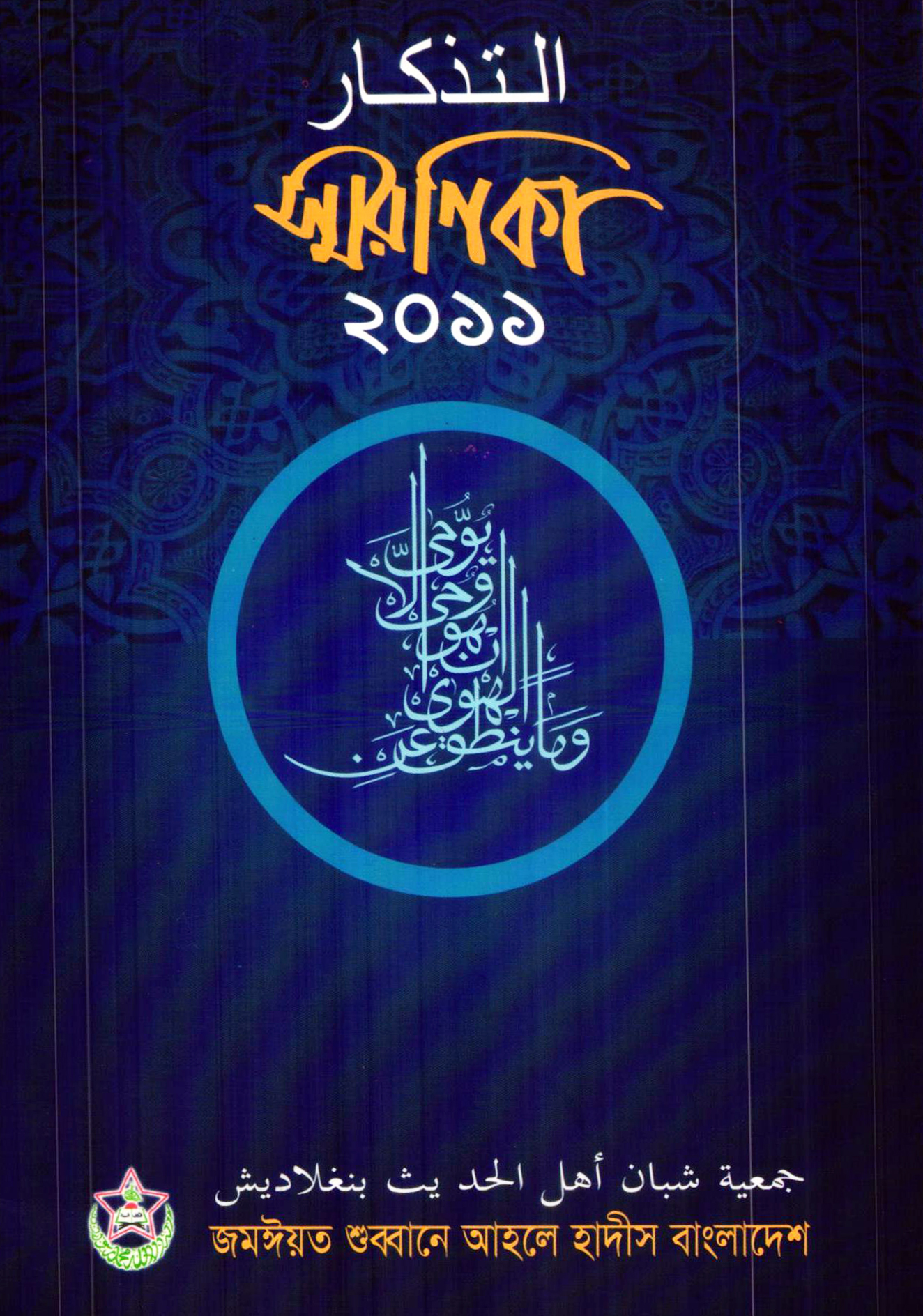 স্মরণিকা কেন্দ্রীয় সম্মেলন-২০১১