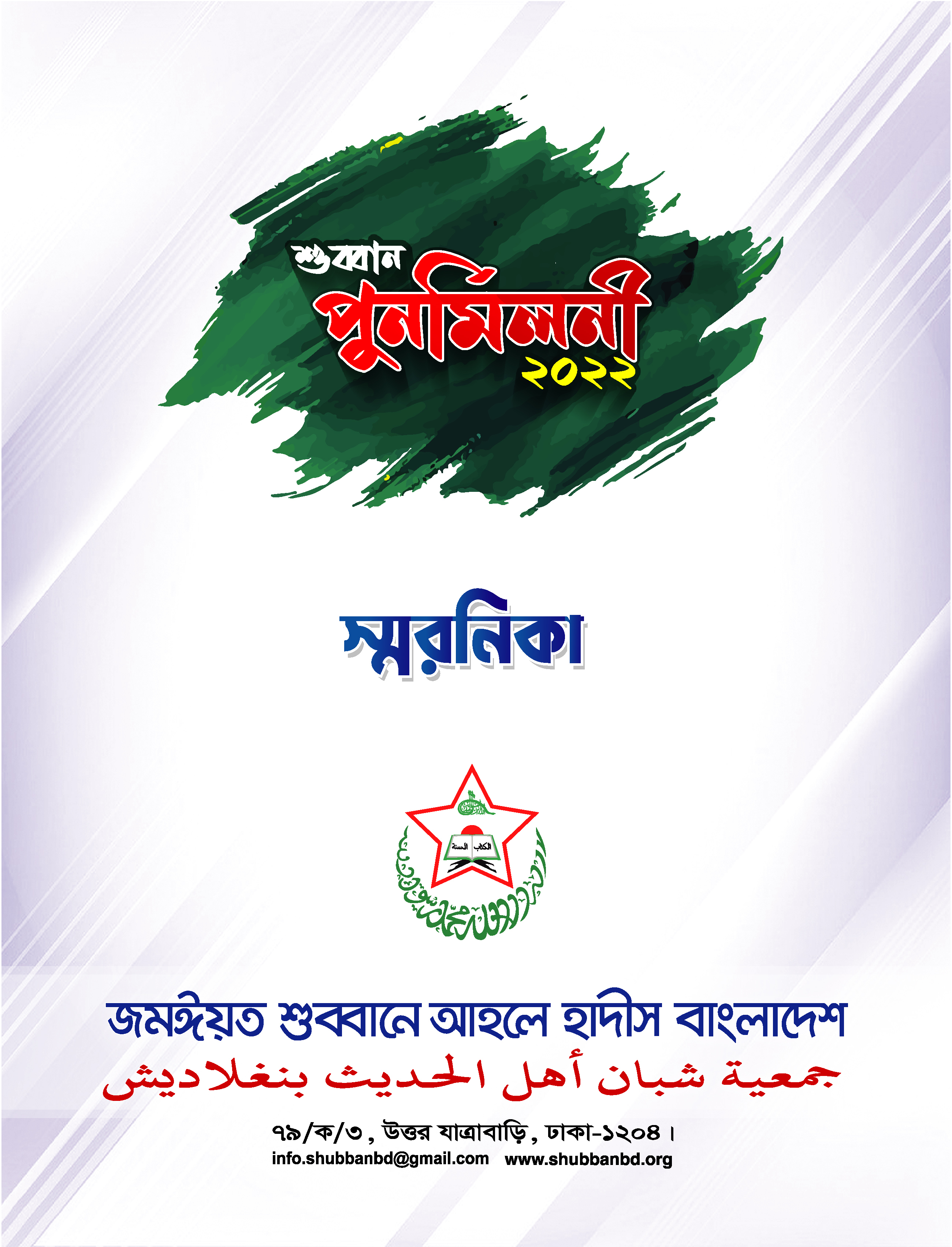 শুব্বান-পুনর্মিলণী স্মরণিকা ২০২২