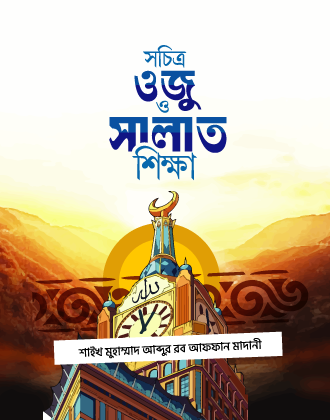 সচিত্র ওজূ ও সালাত শিক্ষা