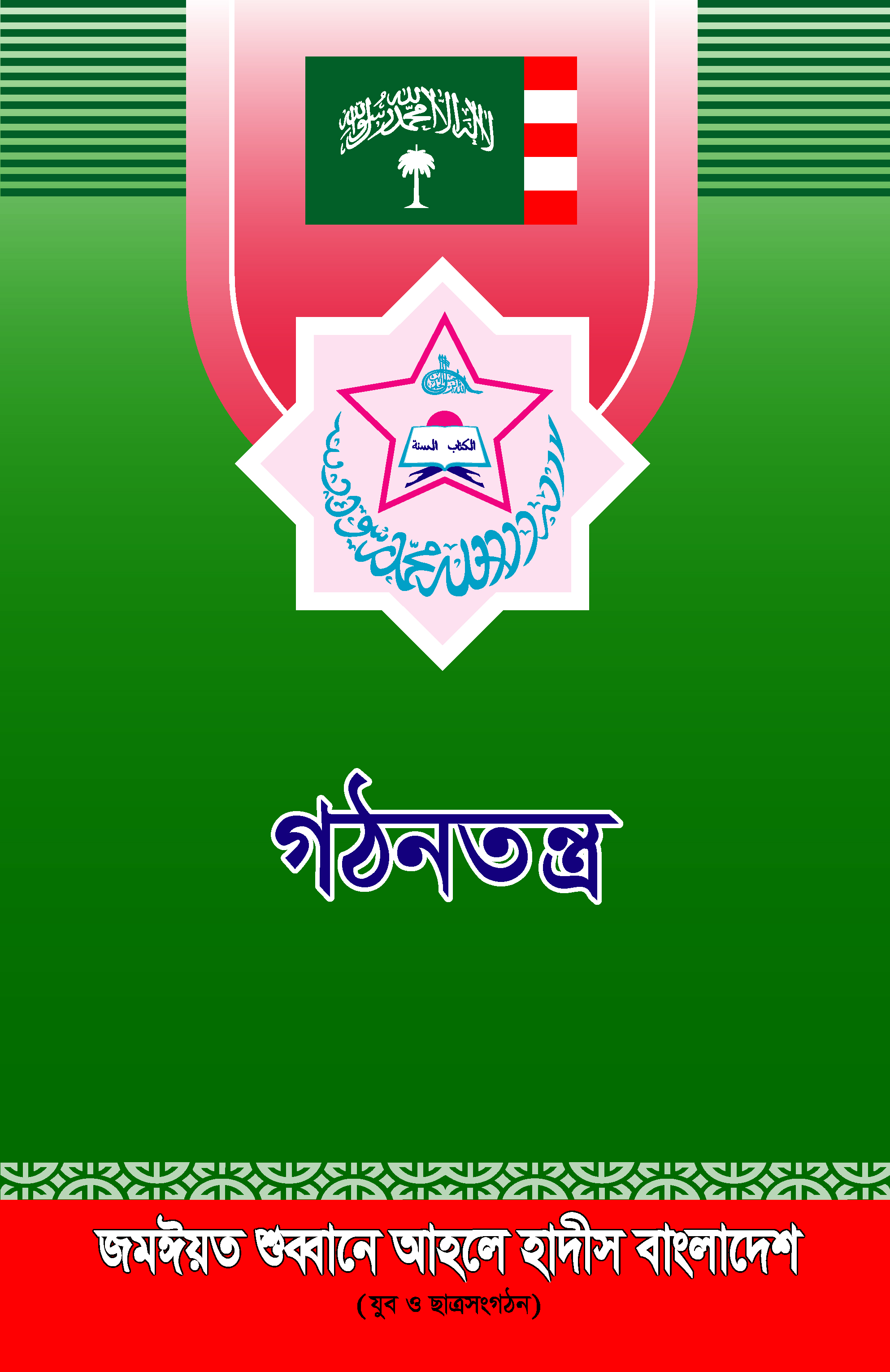 গঠনতন্ত্র