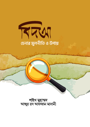 বিদআত চেনার মূলনীতি ও উপায়