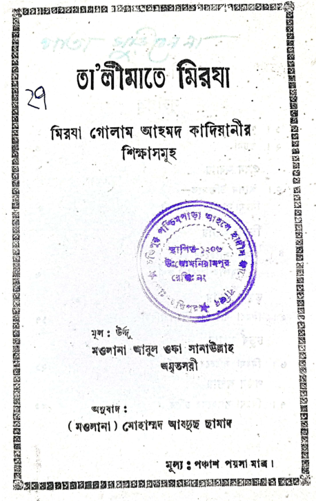 তা'লীমাতে মির্যা-আল্লামা সানাউল্লাহ অমৃতসরী