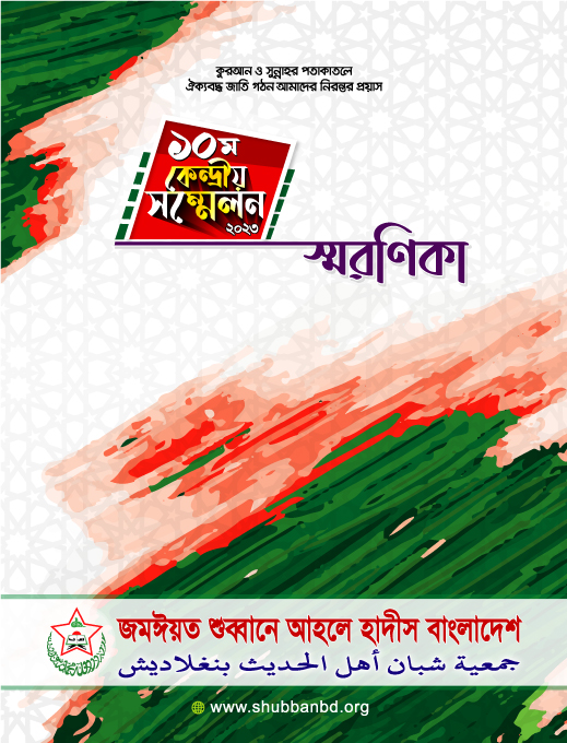 স্মরণিকা কেন্দ্রীয় সম্মেলন-২০২৩