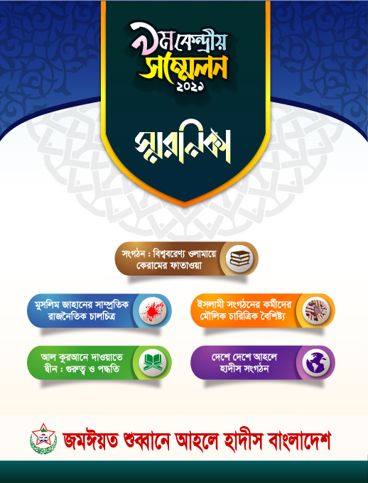 স্মরণিকা কেন্দ্রীয় সম্মেলন-২০২১