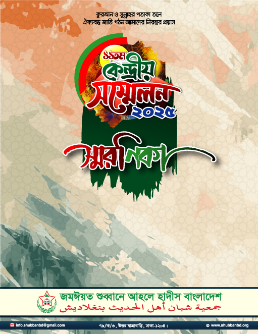 স্মরণিকা কেন্দ্রীয় সম্মেলন-২০২৫