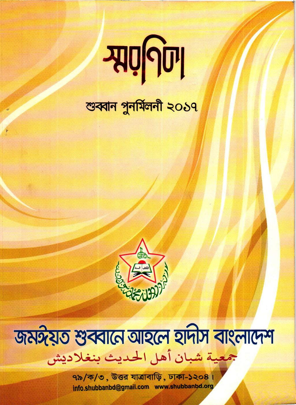 শুব্বান-পুনর্মিলণী স্মরণিকা ২০১৭