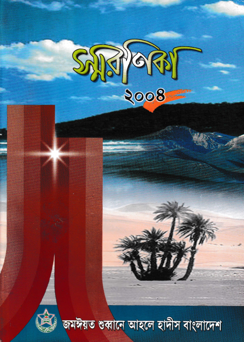 স্মরণিকা কেন্দ্রীয় সম্মেলন-২০০৪