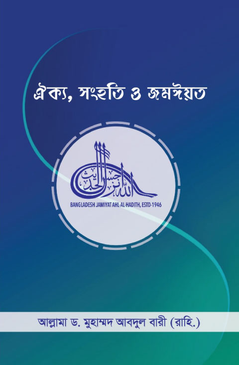 ঐক্য, সংহতি ও জমঈয়ত
