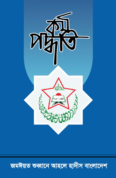 কর্মপদ্ধতি