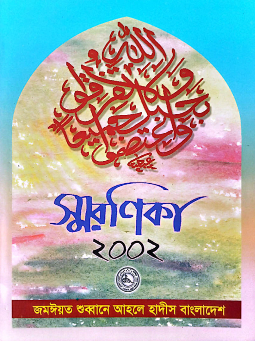 স্মরণিকা কেন্দ্রীয় সম্মেলন-২০০২