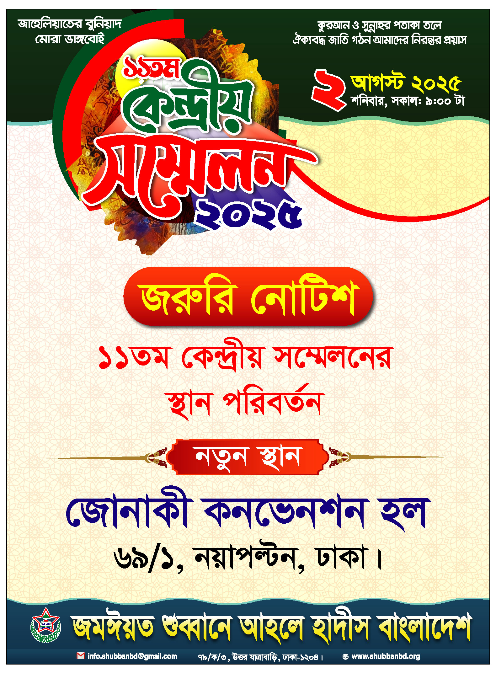 ১১তম কেন্দ্রীয় সম্মেলনের স্থান পরিবর্তন