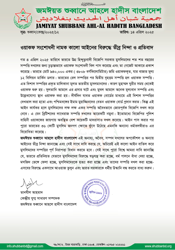ওয়াকফ সংশোধনী নামক কালো আইনের বিরুদ্ধে তীব্র নিন্দা ও প্রতিবাদ